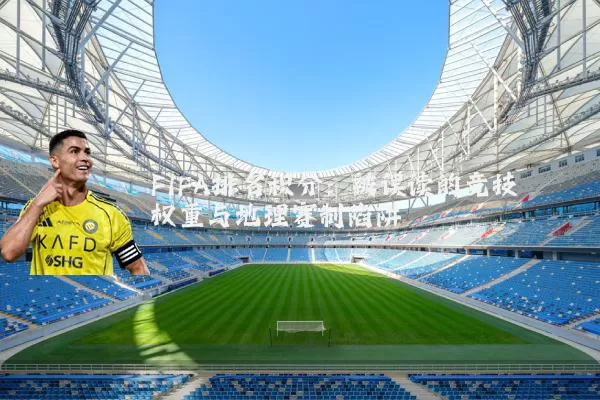 FIFA排名积分:被误读的竞技权重与地理赛制陷阱