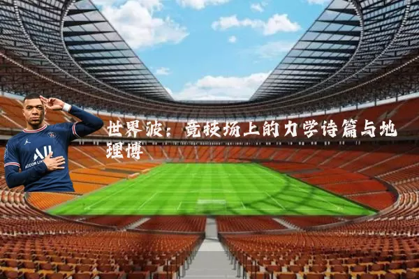 世界波:竞技场上的力学诗篇与地理博弈