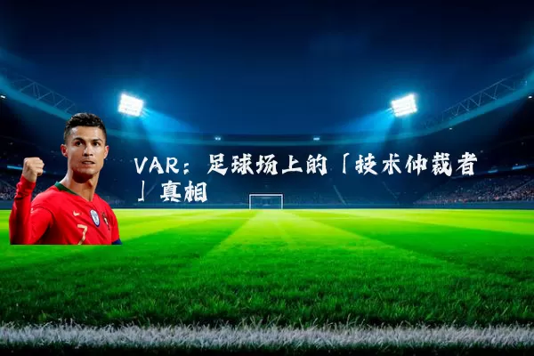 VAR:足球场上的「技术仲裁者」真相