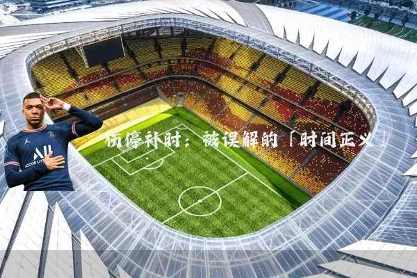 伤停补时:被误解的「时间正义」