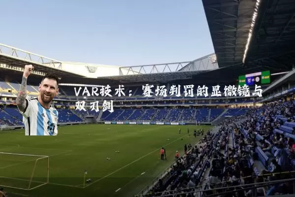 VAR技术:赛场判罚的显微镜与双刃剑