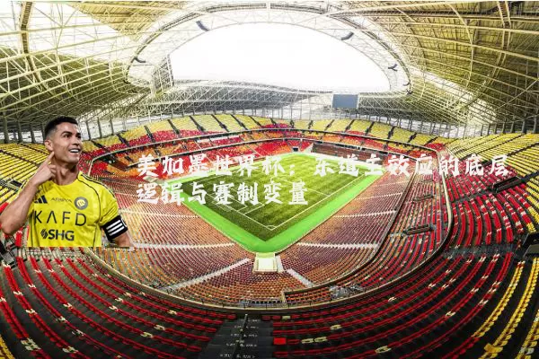 美加墨世界杯:东道主效应的底层逻辑与赛制变量
