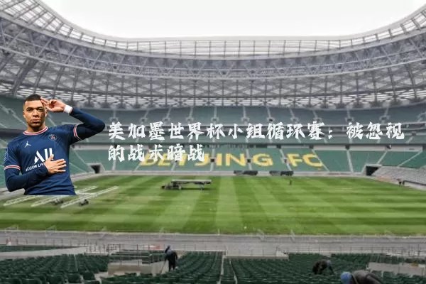 美加墨世界杯小组循环赛:被忽视的战术暗战