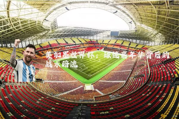 美加墨世界杯：球迷嘉年华背后的战术暗流