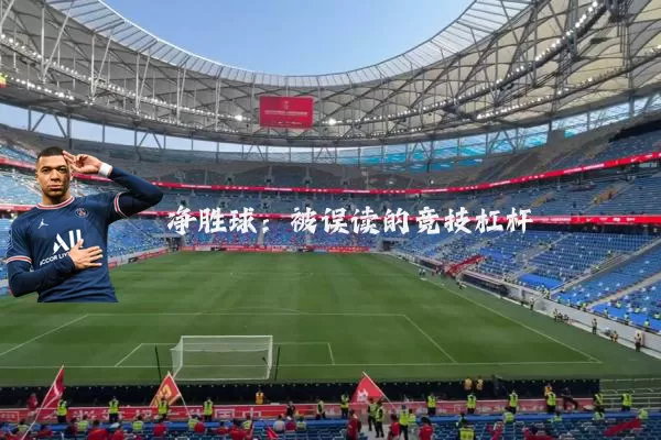 净胜球:被误读的竞技杠杆