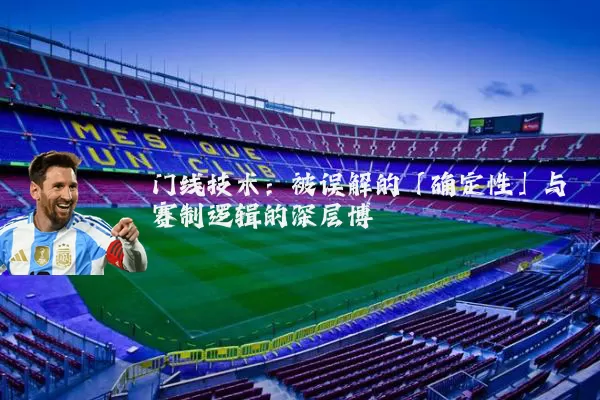 门线技术：被误解的「确定性」与赛制逻辑的深层博弈