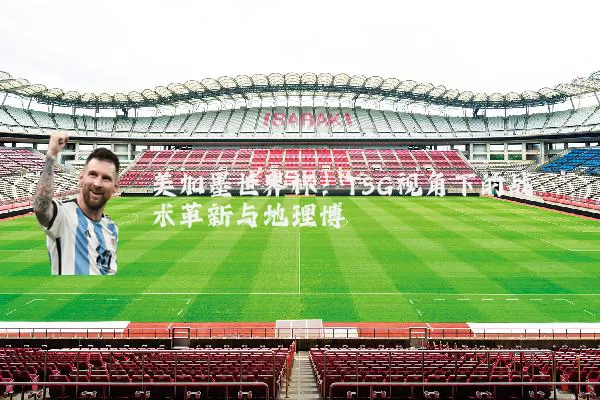 美加墨世界杯:TSG视角下的战术革新与地理博弈